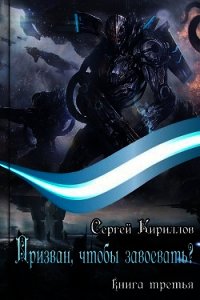 Призван, чтобы завоевать? часть 1 (СИ) - Кириллов Сергей "NonSemper" (книги полностью бесплатно .txt) 📗