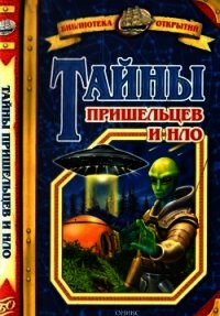 Тайны пришельцев и НЛО - Зигуненко Станислав Николаевич (книги онлайн полные версии бесплатно .TXT) 📗