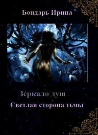 Светлая сторона тьмы (СИ) - Бондарь Ирина Михайловна (читать полностью книгу без регистрации .txt) 📗