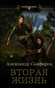 Вторая жизнь (СИ) - Санфиров Александр (лучшие книги онлайн TXT) 📗
