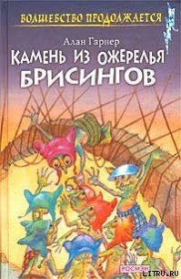 Луна в канун Гомрата - Гарнер Алан (читать хорошую книгу полностью txt) 📗