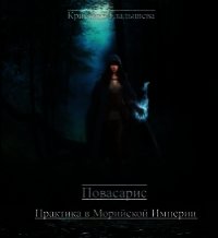 Повасарис. Практика в Морийской империи (СИ) - Гладышева Кристина (читать бесплатно книги без сокращений TXT) 📗