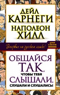 Общайся так, чтобы тебя слышали, слушали и слушались! - Хилл Наполеон (лучшие книги читать онлайн бесплатно txt) 📗