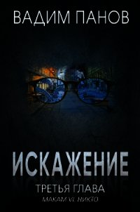 Искажение. Третья глава (МАКАМ VI. Никто) - Панов Вадим (книги хорошем качестве бесплатно без регистрации .TXT) 📗