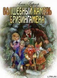 Волшебный камень Бризингамена - Гарнер Алан (полные книги TXT) 📗