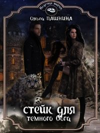 Стейк для темного бога (СИ) - Пашнина Ольга Олеговна (читать книги онлайн полные версии .txt) 📗