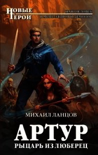 Артур, рыцарь из Люберец - Ланцов Михаил Алексеевич (книги онлайн полностью бесплатно TXT) 📗