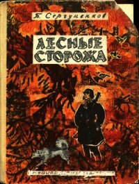 Лесные сторожа (Повесть и рассказы) - Сергуненков Борис Николаевич (книги бесплатно без регистрации .TXT) 📗