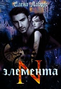 Элемента.N (СИ) - Лабрус Елена (читать полные книги онлайн бесплатно .txt) 📗