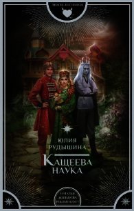 Кащеева наука - Рудышина Юлия (читать книги регистрация TXT) 📗