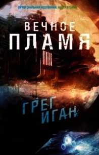 Вечное Пламя (ЛП) - Иган Грег (книга читать онлайн бесплатно без регистрации txt) 📗