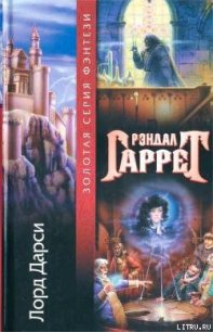 Дело о падении - Гаррет Рэндал (читать книги без сокращений TXT) 📗