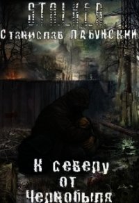 К северу от Чернобыля (СИ) - "Гекк" (читать книги онлайн полностью без сокращений TXT) 📗
