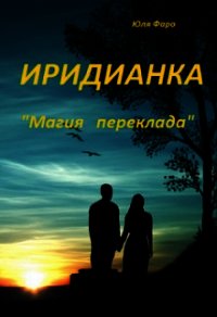 Иридианка. Магический переклад (СИ) - Фаро Юля (электронные книги бесплатно .TXT) 📗