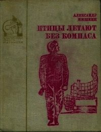 Птицы летают без компаса. В небе дорог много (Повести) - Мишкин Александр Дмитриевич (онлайн книга без .TXT) 📗