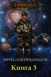 Спираль Фибоначчи - 3 (СИ) - Неклюдов Вячеслав Викторович (е книги .txt) 📗