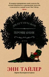 Дилетантское прощание - Тайлер Энн (чтение книг txt) 📗