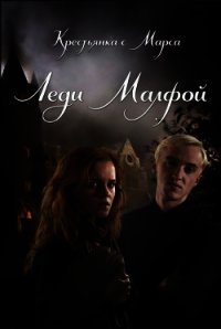 Леди Малфой (ЛП) - "cherrypie3601" (читать книги без регистрации .TXT) 📗