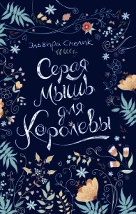 Серая мышь для королевы - Смелик Эльвира Владимировна (читаемые книги читать .TXT) 📗