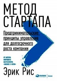 Метод стартапа. Предпринимательские принципы управления для долгосрочного роста компании - - (читать книги бесплатно полные версии .txt) 📗