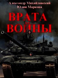 Врата Войны (СИ) - Михайловский Александр Борисович (лучшие книги .txt) 📗