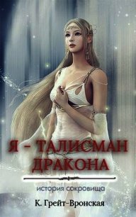 Я – талисман дракона (СИ) - Вронская Кристина (первая книга .txt) 📗