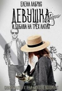 Девушка в шляпе и собака на трёх лапах (СИ) - Лабрус Елена (читать книги полностью без сокращений бесплатно .TXT) 📗