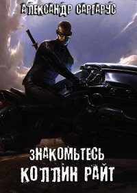 Знакомьтесь, Коллин Райт (СИ) - Саргарус Александр (книга бесплатный формат txt) 📗