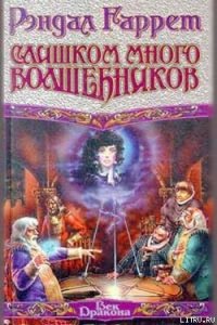 Сила воображения - Гаррет Рэндал (читать книги онлайн бесплатно полностью .txt) 📗