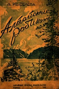 Алтайские робинзоны - Киселева Анна Николаевна "1949" (лучшие книги онлайн .TXT) 📗