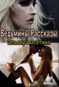 Ведьмины Рассказы (СИ) - Осетина Эльвира (серии книг читать бесплатно TXT) 📗