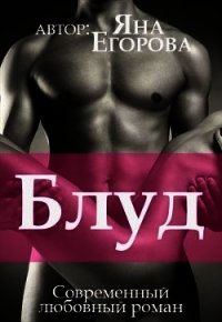 Блуд (СИ) - Егорова Яна (книги бесплатно без .txt) 📗