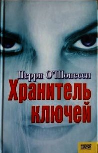 Хранитель ключей - О' (бесплатные серии книг txt) 📗