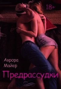 Предрассудки (СИ) - Майер Аврора (прочитать книгу .TXT) 📗