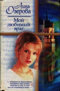 Мой любимый враг - Озерова Лина (книги бесплатно без регистрации полные TXT) 📗