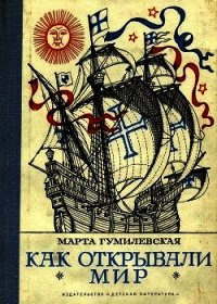 Как открывали мир. Где мороз, а где жара (Из истории путешествий и открытий) - Гумилевская Марта (читать книги онлайн без регистрации .TXT) 📗