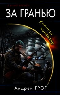 Капитан поневоле (СИ) - Грог Андрей (книги без сокращений TXT) 📗