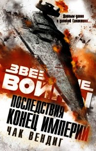 Звёздные войны. Последствия. Конец Империи - Вендиг Чак (бесплатная регистрация книга .txt) 📗