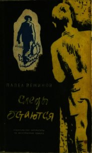 Следы остаются (Роман) - Вежинов Павел (книги онлайн полностью бесплатно TXT) 📗