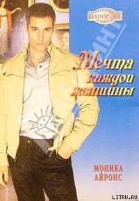 Мечта каждой женщины - Айронс Моника (читать онлайн полную книгу .TXT) 📗