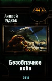 Безоблачное небо (СИ) - Холмс Шерлок (книги полностью бесплатно .txt) 📗