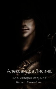 Темный маг (СИ) - Лисина Александра (читать полностью книгу без регистрации .txt) 📗