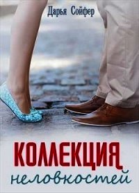 Коллекция неловкостей (СИ) - Сойфер Дарья (версия книг TXT) 📗