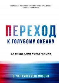 Переход к голубому океану. За пределами конкуренции - Моборн Рене (лучшие бесплатные книги TXT) 📗