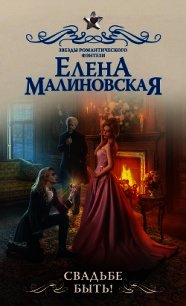 Свадьбе быть! - Малиновская Елена (читать книги без TXT) 📗