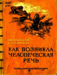 Как возникла человеческая речь - Никольский В. К. (читать книги онлайн полностью без сокращений TXT) 📗