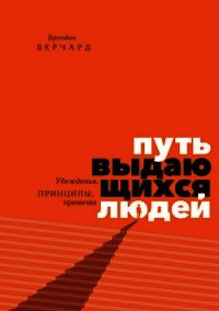 Путь выдающихся людей. Убеждения, принципы, привычки - Берчард Брендон (книги серии онлайн TXT) 📗