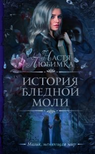 История Бледной Моли - Любимка Настя (читать книги полные TXT) 📗