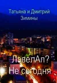 Лэвелап? Не сегодня (СИ) - Зимина Татьяна (бесплатная библиотека электронных книг .TXT) 📗