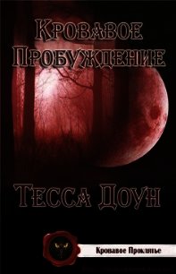 Кровавое пробуждение (ЛП) - Доун Тесса (библиотека электронных книг .txt) 📗